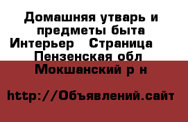 Домашняя утварь и предметы быта Интерьер - Страница 2 . Пензенская обл.,Мокшанский р-н